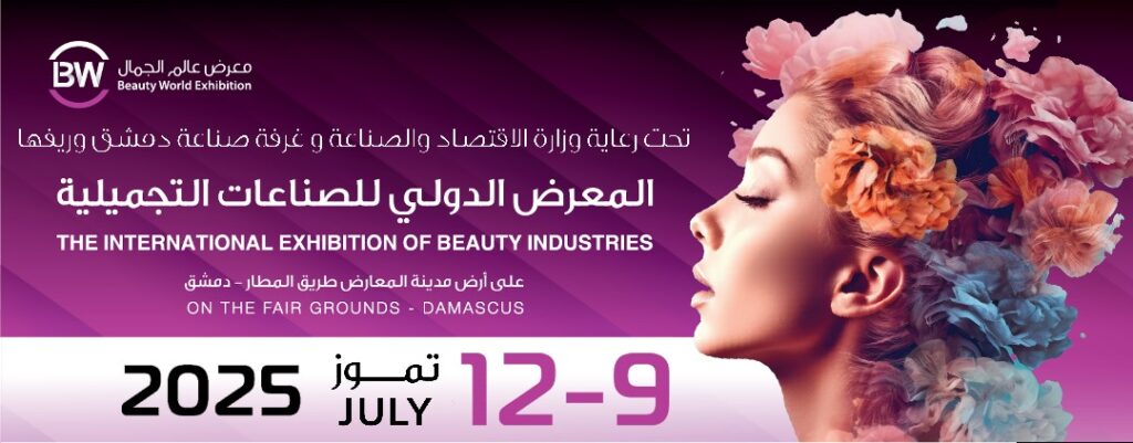 جاسمين ترعى المعرض الدولي للصناعات التجميلية في دمشق - سوريا